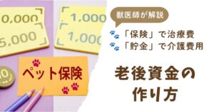 ペットの老後資金を用意するにはどうしたらいいかという記事のアイキャッチ。保険と貯金両方で備える重要性を伝えている。